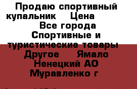 Продаю спортивный купальник. › Цена ­ 5 500 - Все города Спортивные и туристические товары » Другое   . Ямало-Ненецкий АО,Муравленко г.